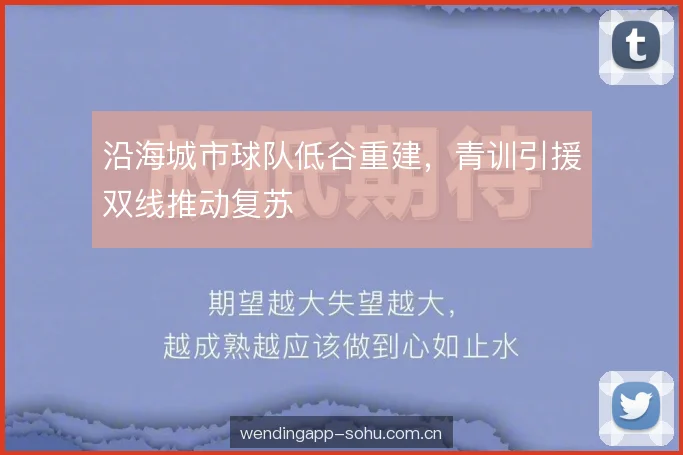 沿海城市球队低谷重建，青训引援双线推动复苏