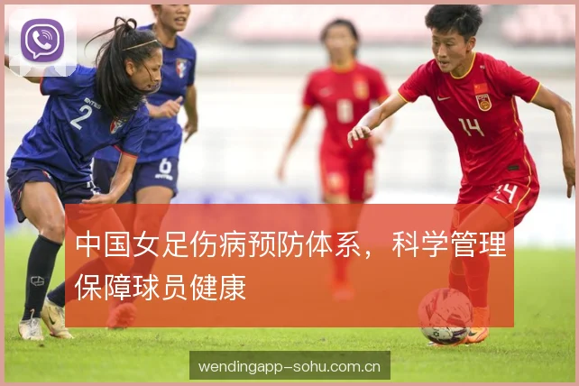 中国女足伤病预防体系，科学管理保障球员健康