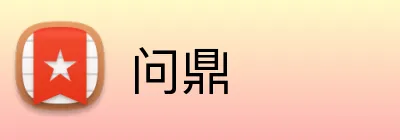 问鼎 logo